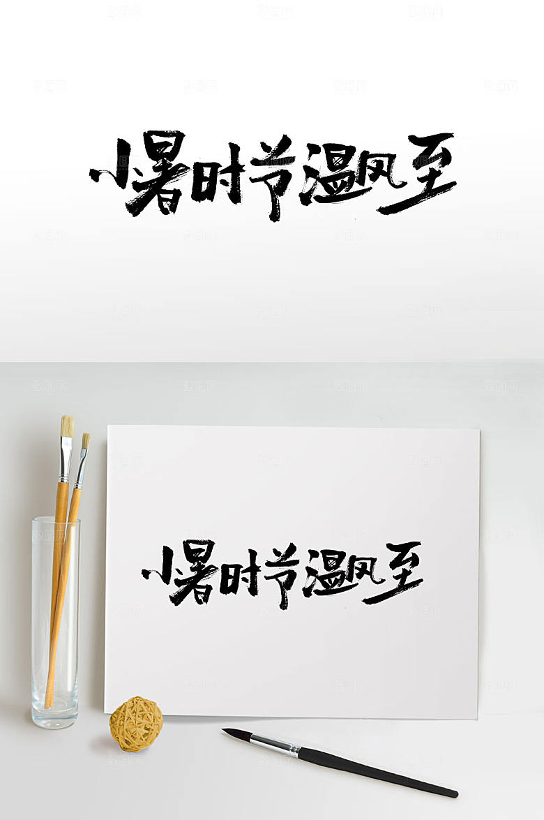 小暑时节温风至艺术字