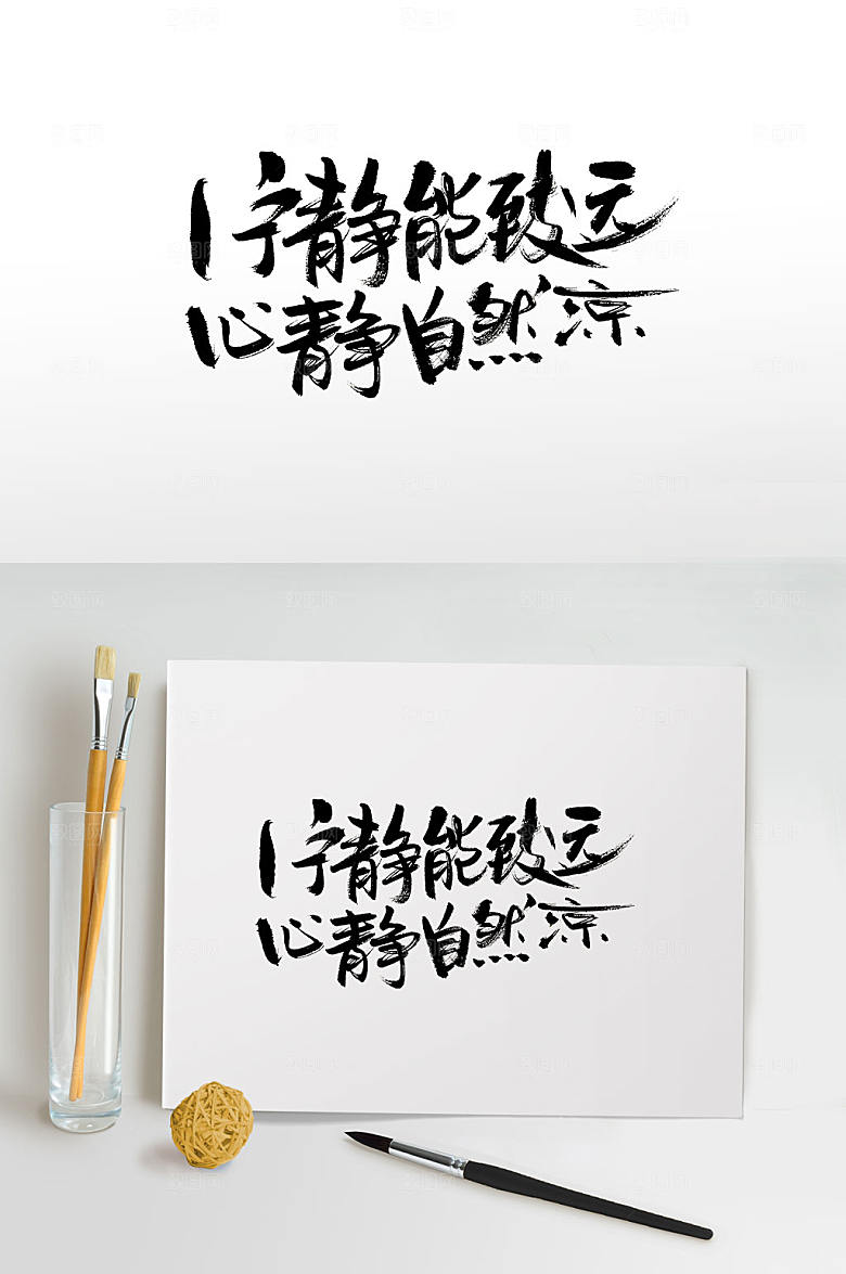 现代炎炎夏日大气毛笔字设计