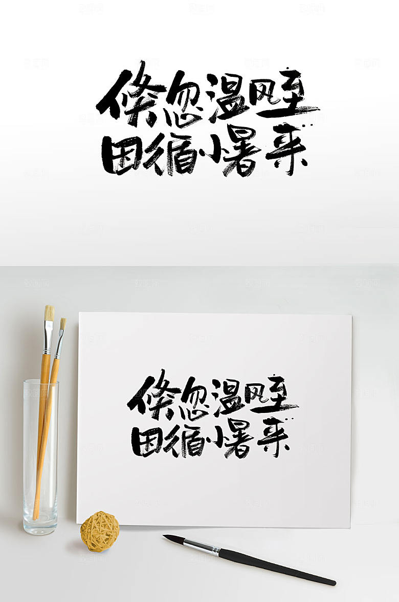 可商用小暑时节手写毛笔字设计