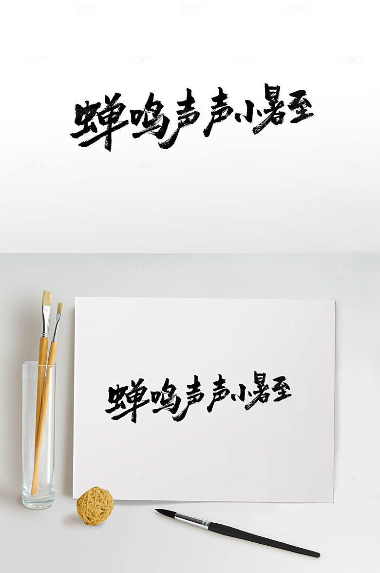蝉鸣声声小暑至节气书法字