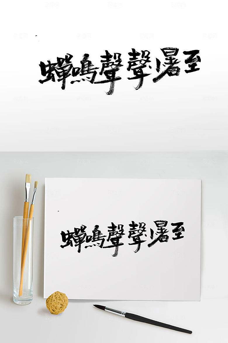 霸气传统节气小暑毛笔字体设计