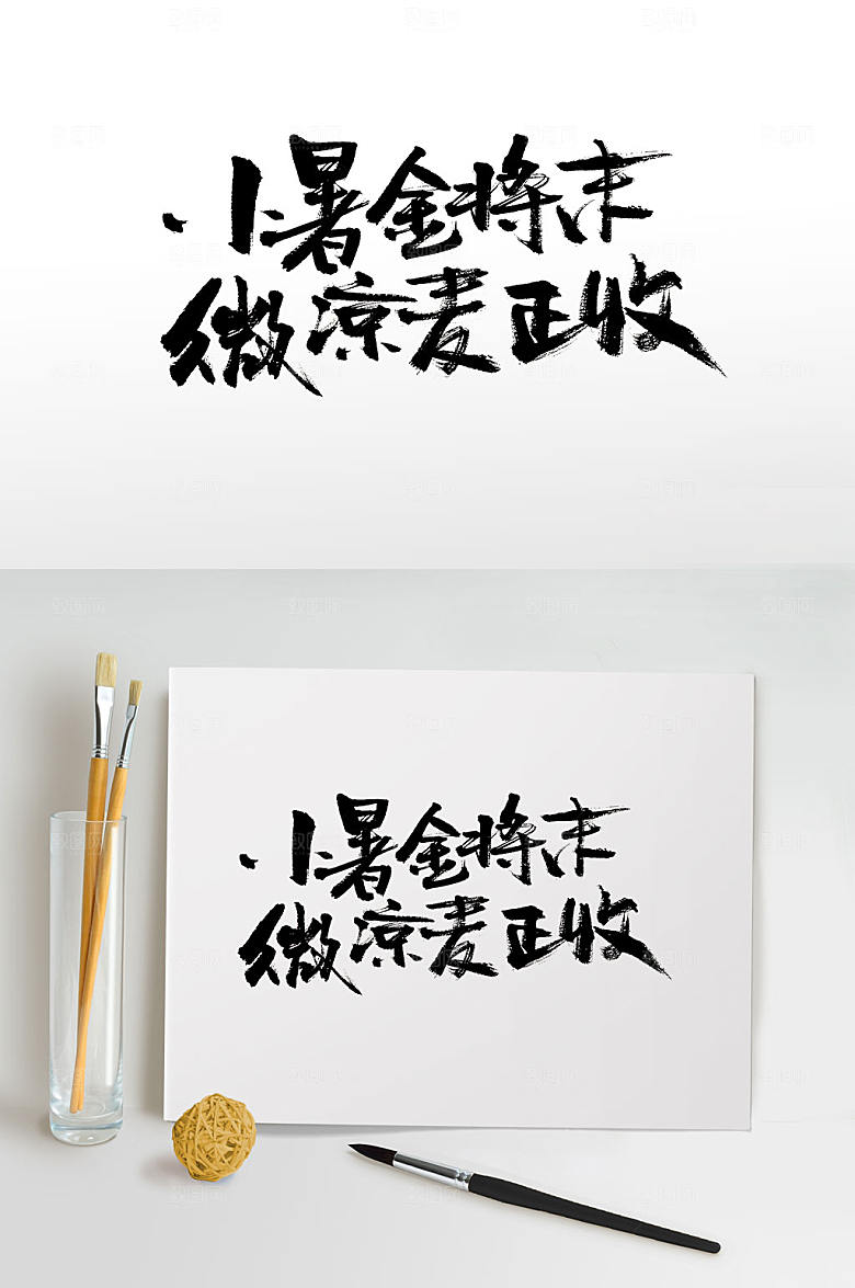 原创小暑时节大气书法字