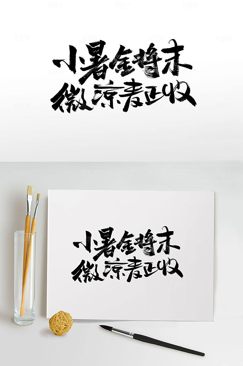 极简小暑全将末手写毛笔字设计
