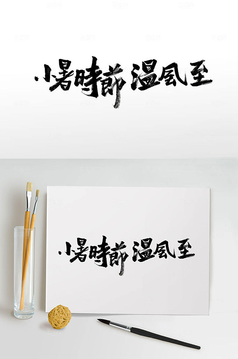 大气小暑时节手写书法字