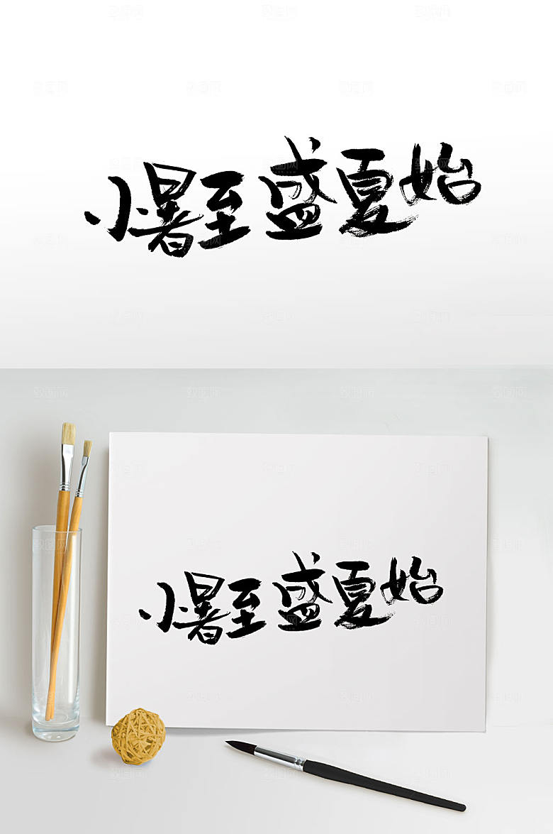 原创小暑时节节气书法字