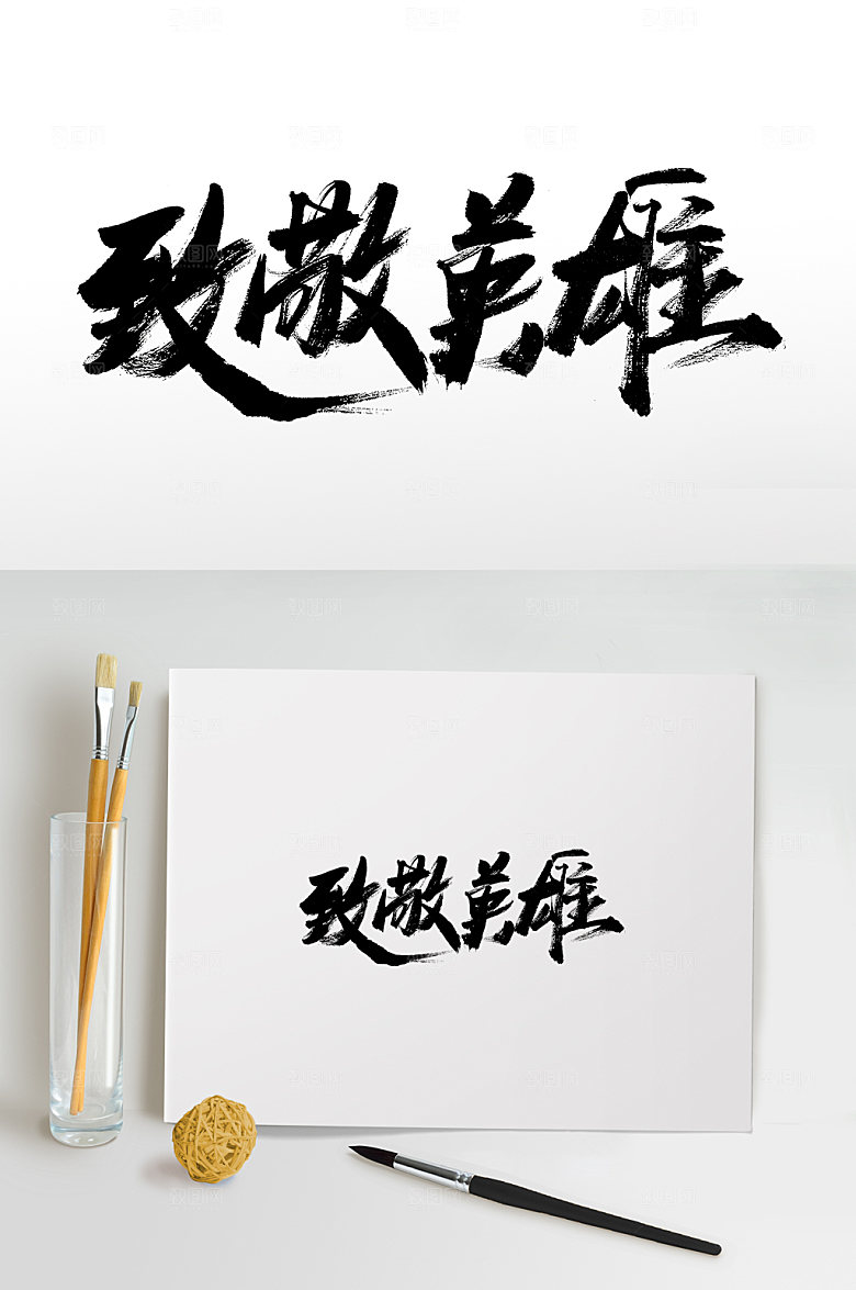 原创致敬英雄书法书法字