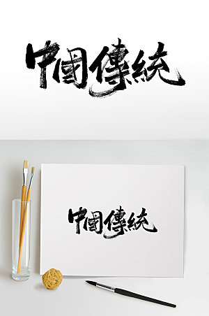 创意中国传统节日书法毛笔字模板
