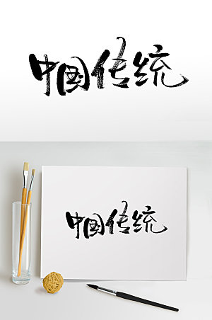中国传统节日书法字