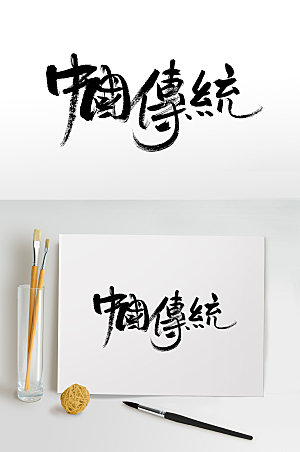 中国传统书法免抠字体