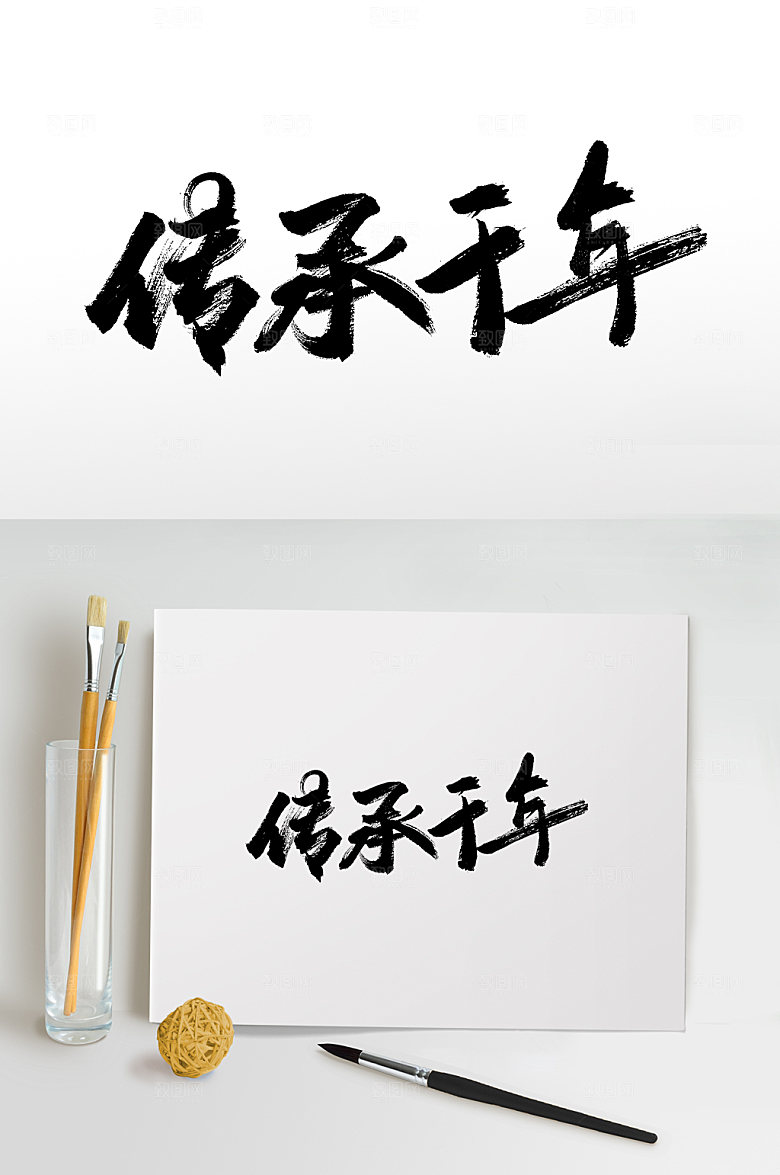极简传承千年书法毛笔字模板