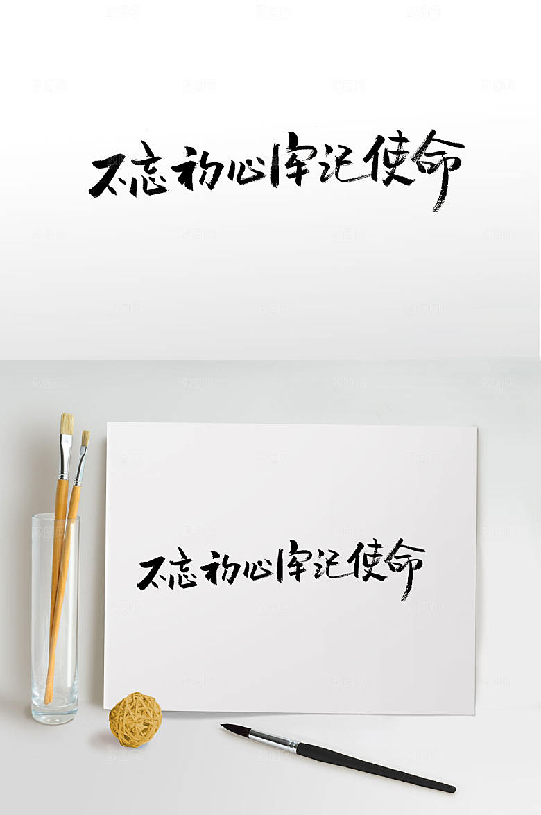 现代不忘初心牢记使命毛笔字体设计