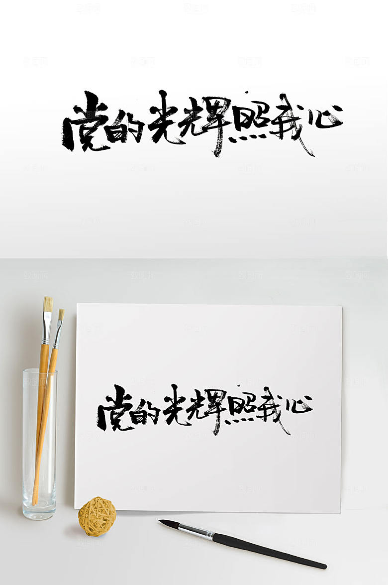 党的光辉照我心书法字