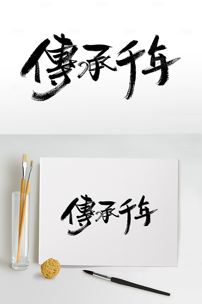 大气传承千年书法书法字