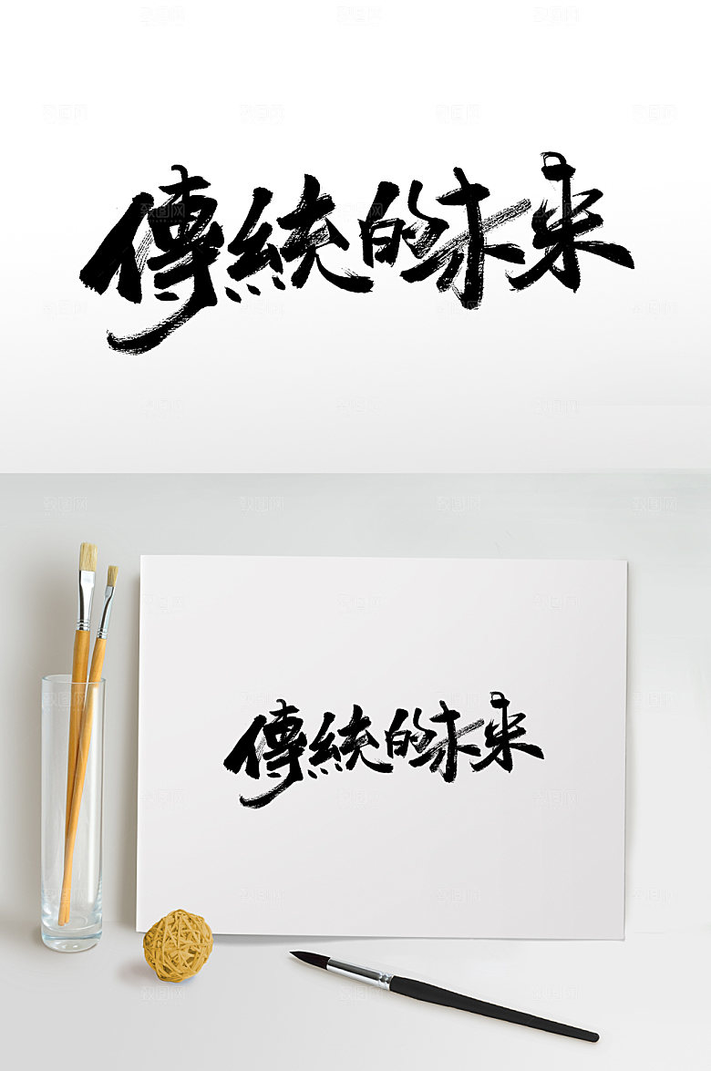 艺术传统的未来书法毛笔字模板