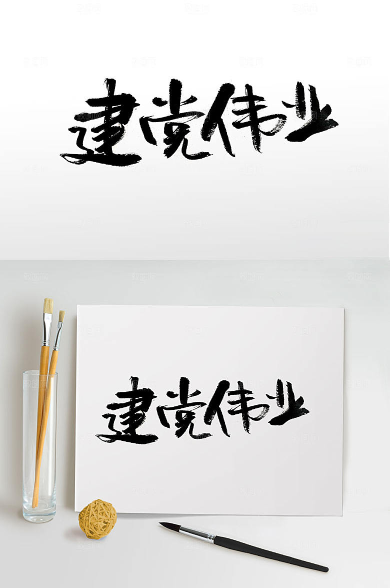 建党伟业大气书法字