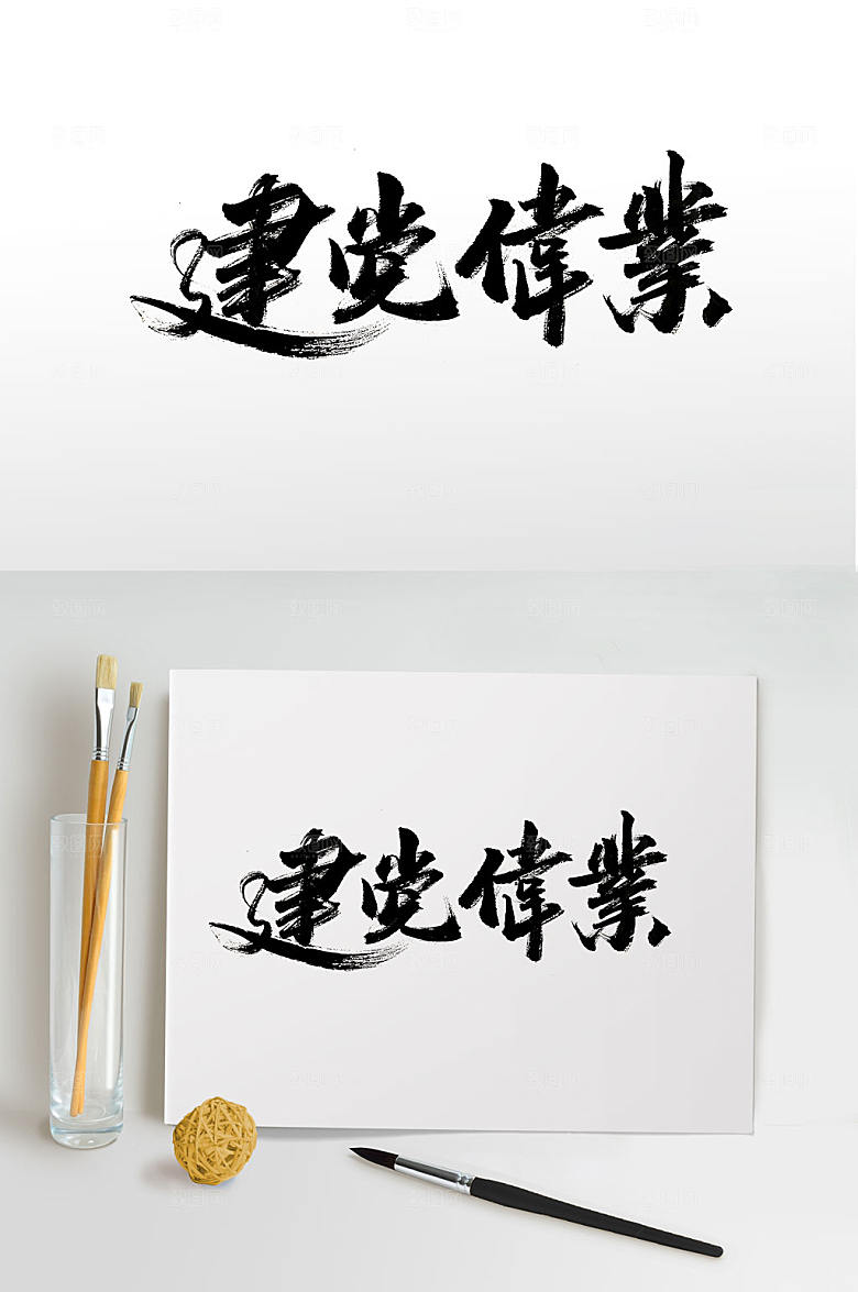 精美建党伟业毛笔字设计
