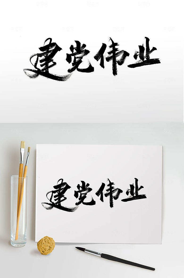 艺术原创手写建党伟业毛笔字设计