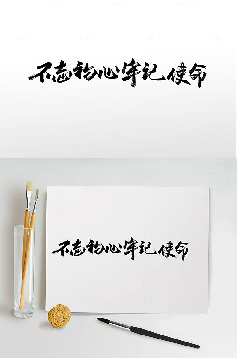 极简不忘初心牢记使命毛笔字设计