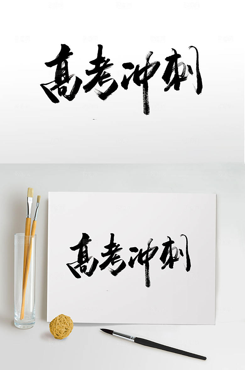 原创高考冲刺手写书法字
