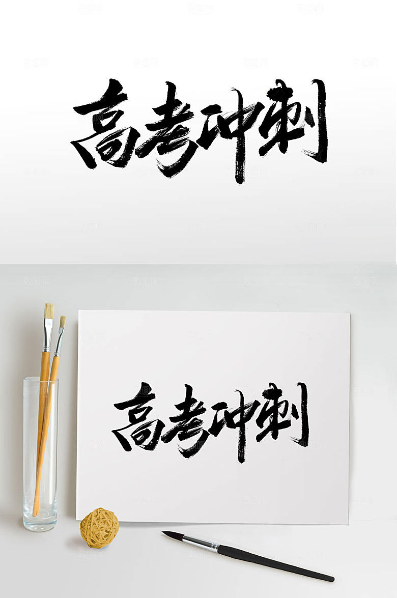 大气手写中式高考书法字