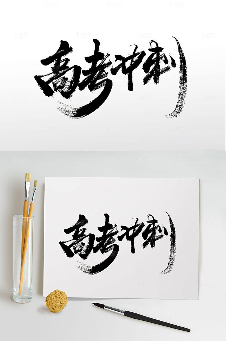 时尚高考冲刺手写毛笔字设计