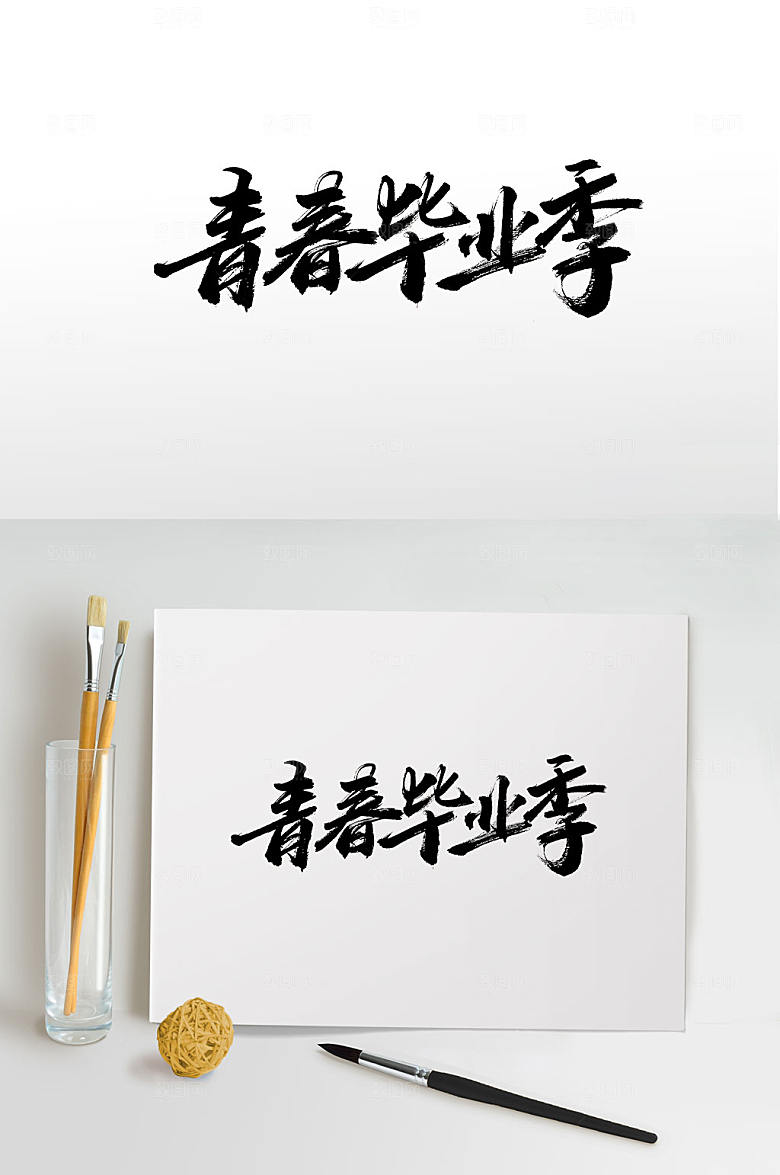 精美青春毕业季手写毛笔字设计