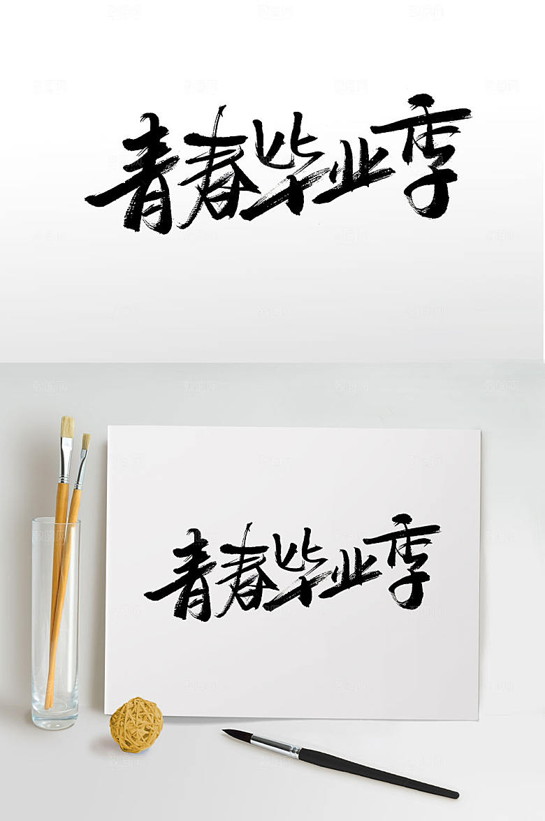 毕业季手写中式免抠字体