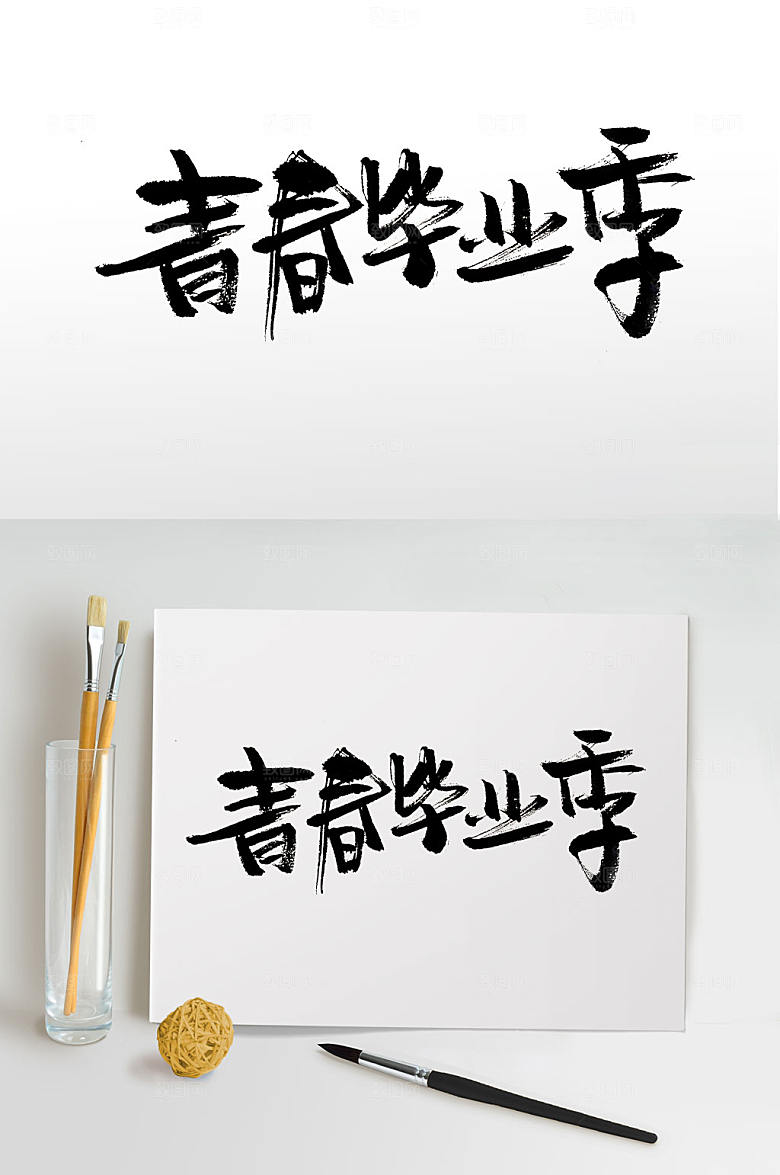 青春毕业季原创免抠字体