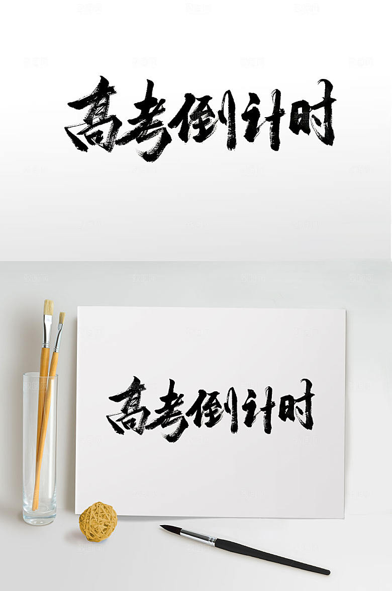 典雅高考倒计时书法毛笔字设计