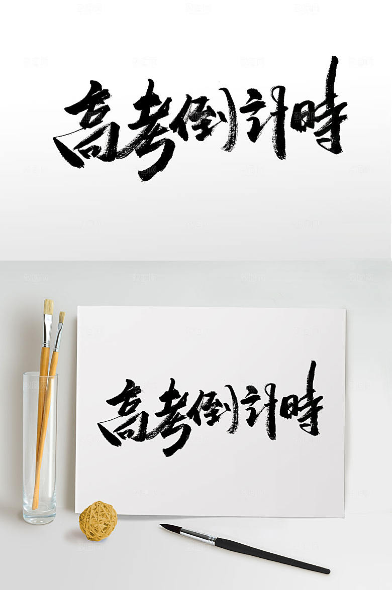 经典高考倒计时毛笔字设计
