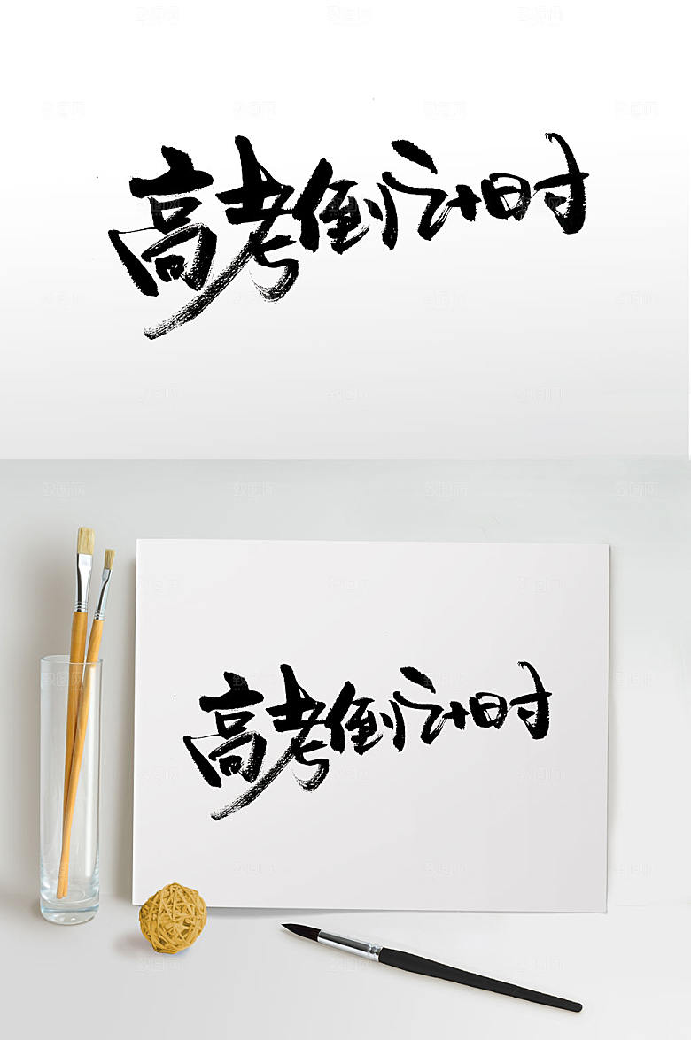 原创高考加油免抠书法字