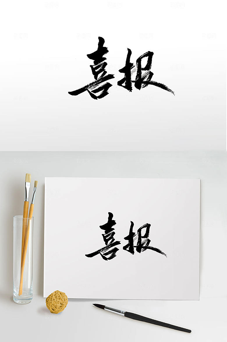 高级手写喜报毛笔字设计