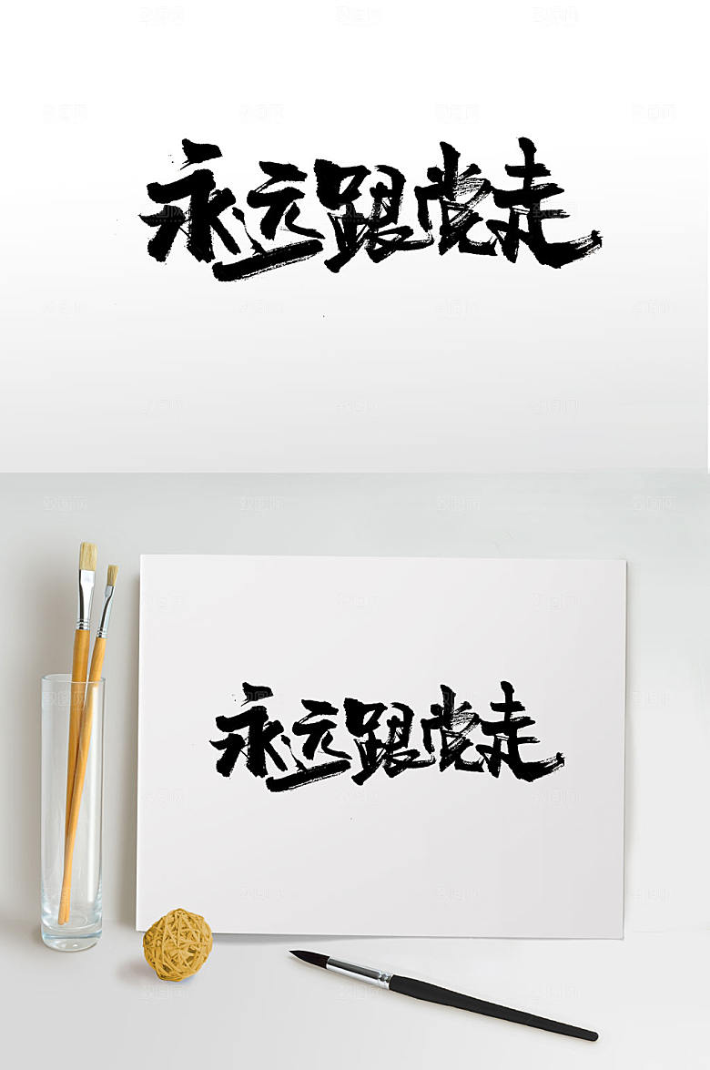 创意永远跟党走手写毛笔字设计