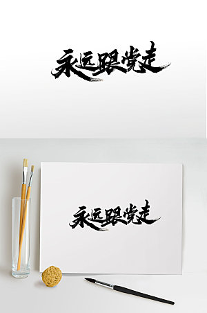 党建中式手写免抠字体