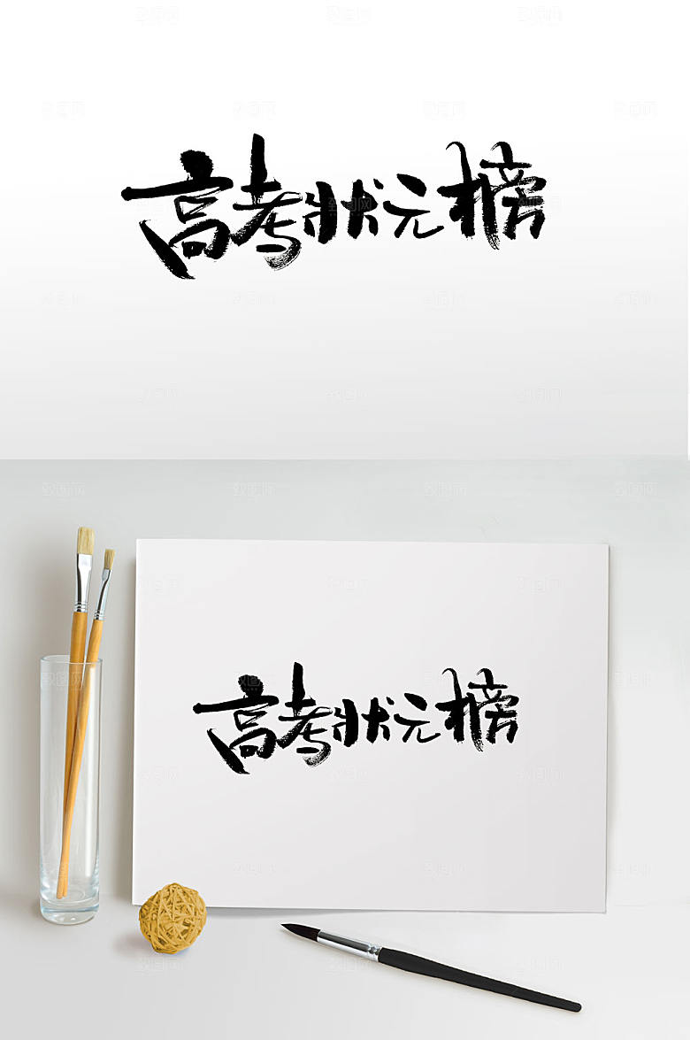 大气高考状元榜创意书法字