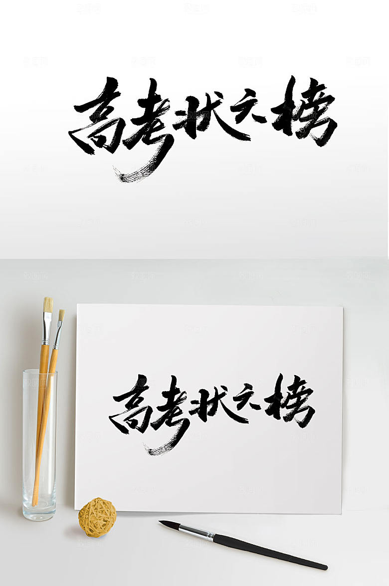 高考凯旋霸气毛笔字设计
