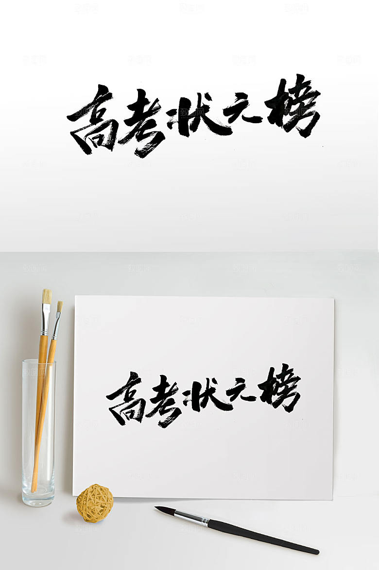 简体高考状元榜毛笔字设计