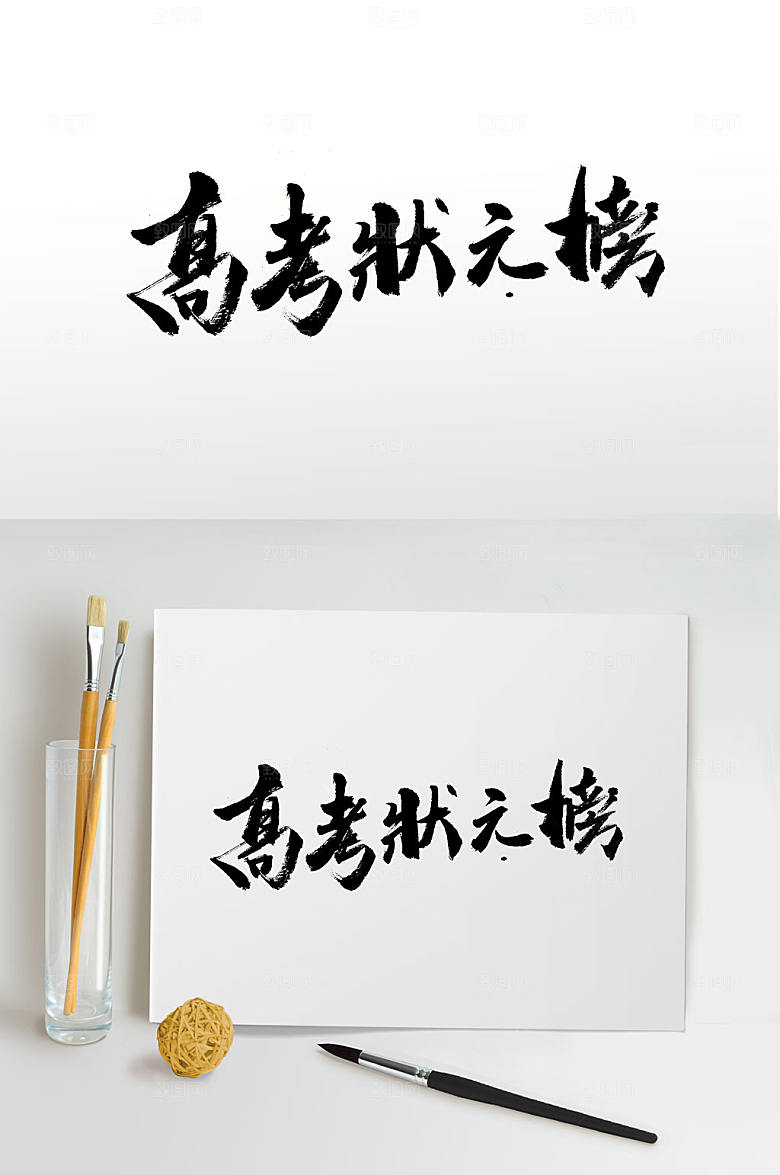 原创高考状元榜手写免抠字体