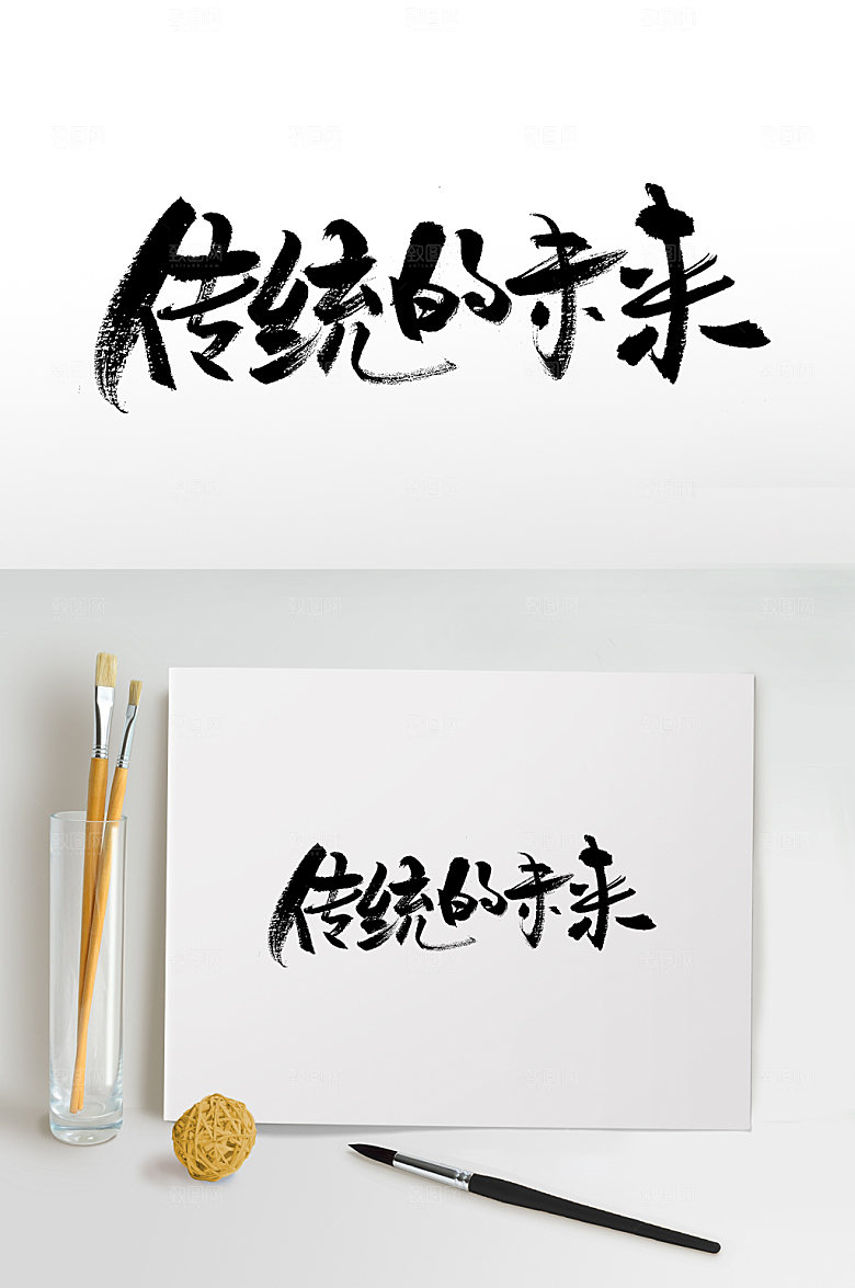 传统的未来原创免抠字体