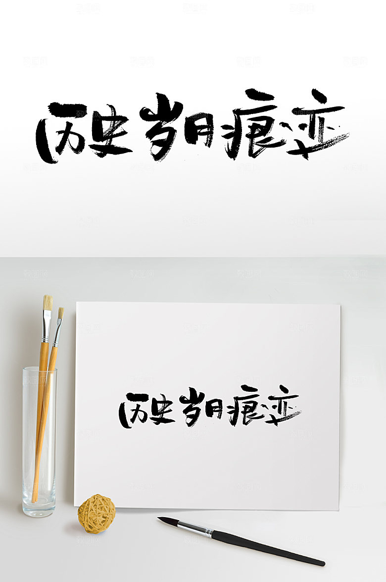 极简历史岁月的痕迹手写毛笔字模板