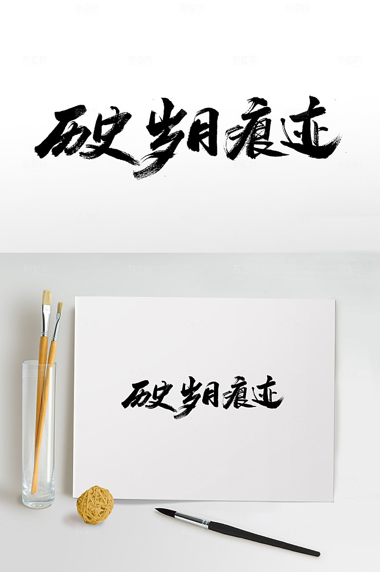 时尚历史岁月痕迹手写毛笔字模板