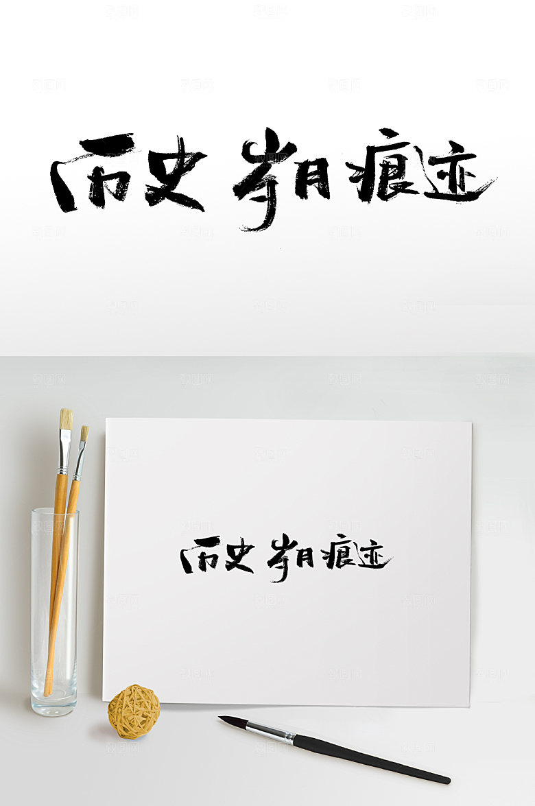 原创历史岁月痕迹手写书法字