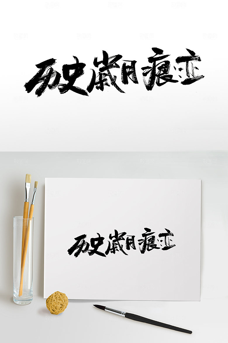 国际博物馆日免抠字体