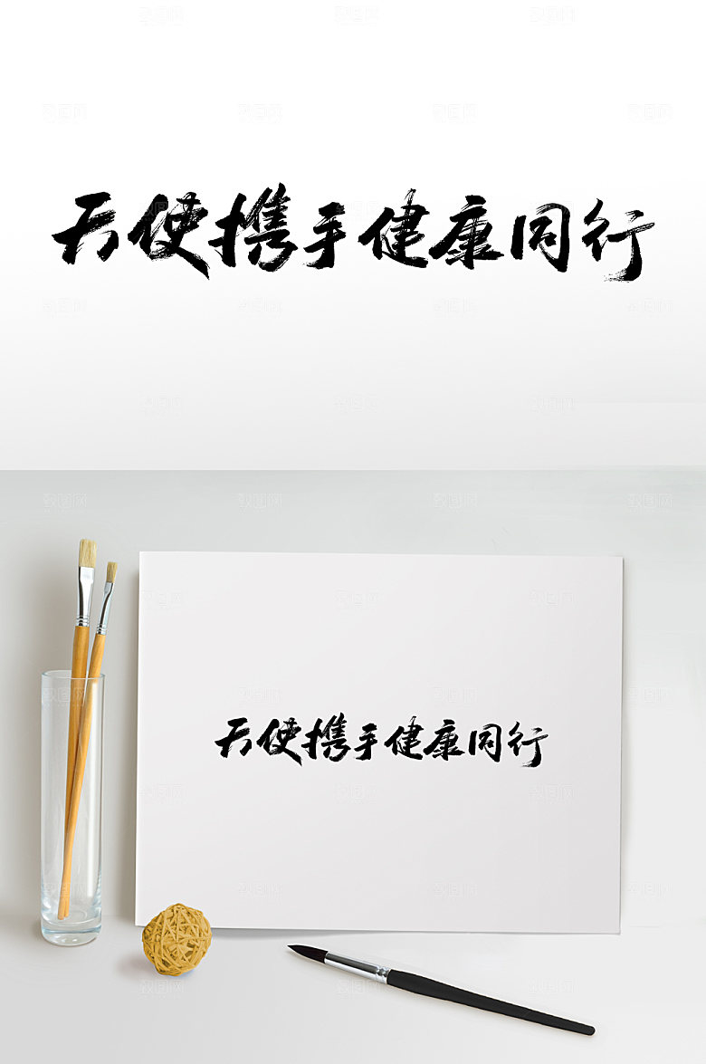 典雅天使携手健康同行毛笔字模板