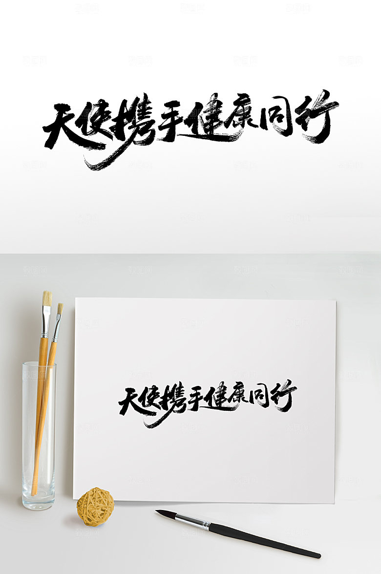 创新国际护士节手写毛笔字模板