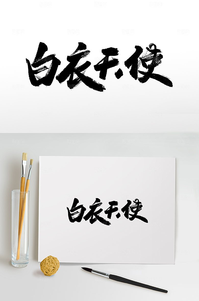 白衣天使手写书法字