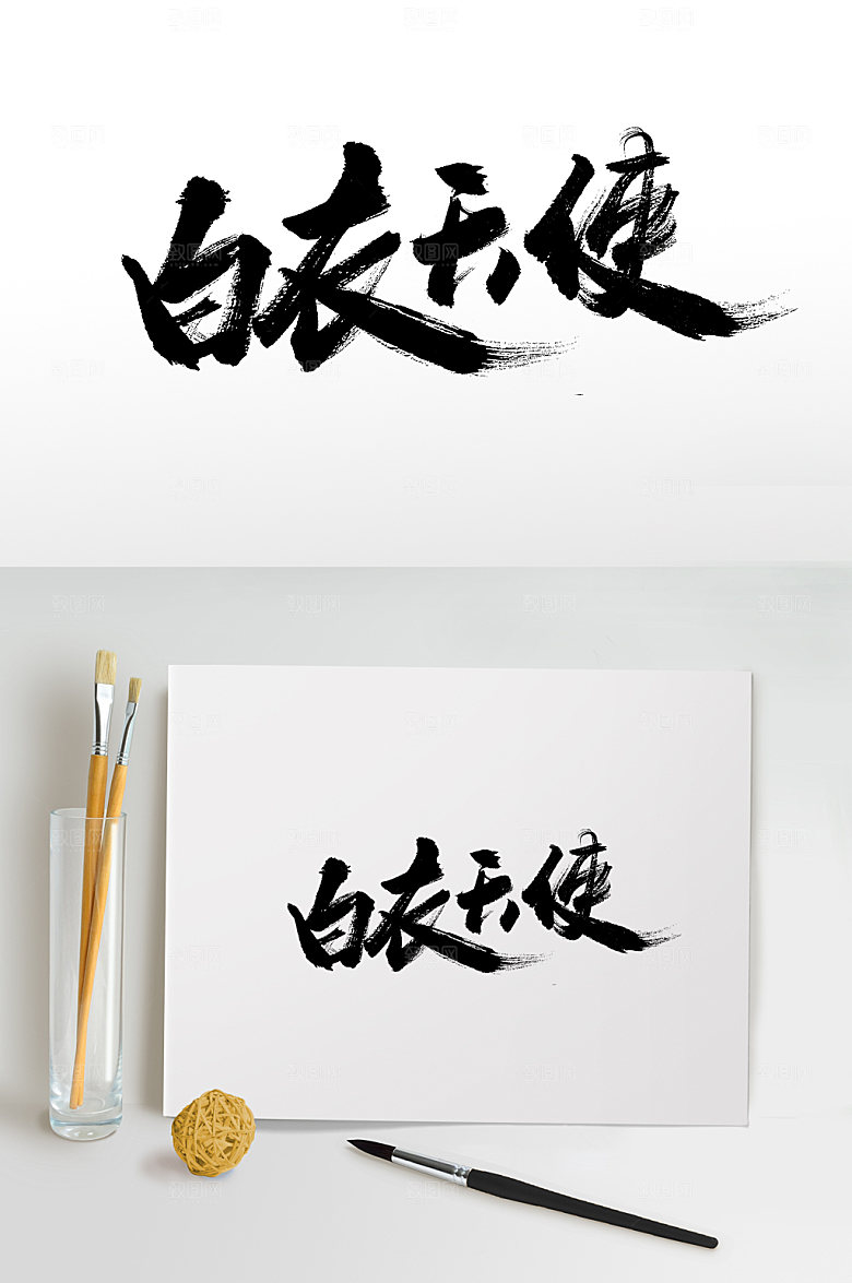 原创白衣天使手写毛笔字设计模板