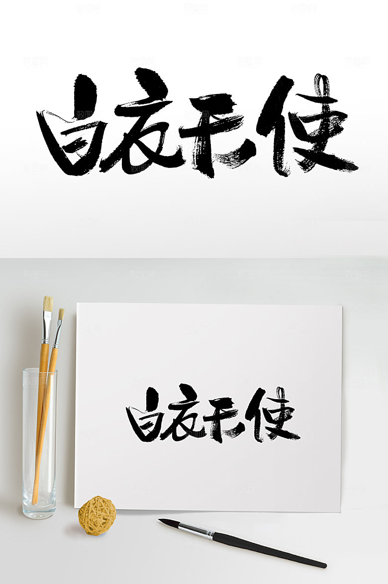 创新白衣天使手写毛笔字模板