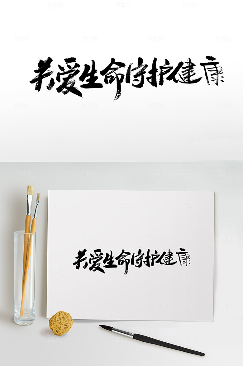 霸气关爱生命守护健康毛笔字模板