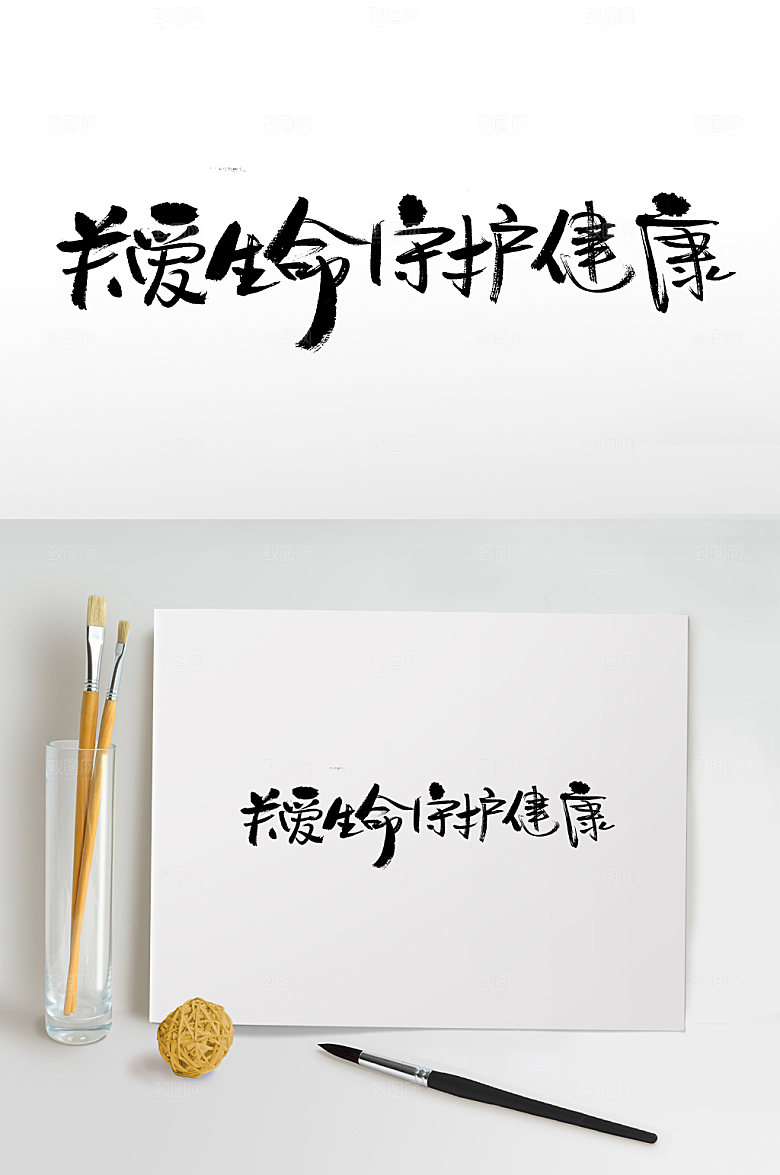 大气关爱生命守护健康毛笔字模板